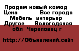 Продам новый комод › Цена ­ 3 500 - Все города Мебель, интерьер » Другое   . Вологодская обл.,Череповец г.